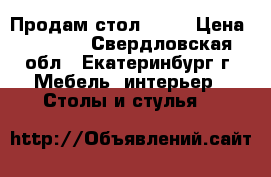 Продам стол ikea › Цена ­ 4 500 - Свердловская обл., Екатеринбург г. Мебель, интерьер » Столы и стулья   